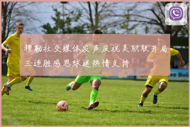 穆勒社交媒体发声庆祝美职联开局三连胜感恩球迷热情支持