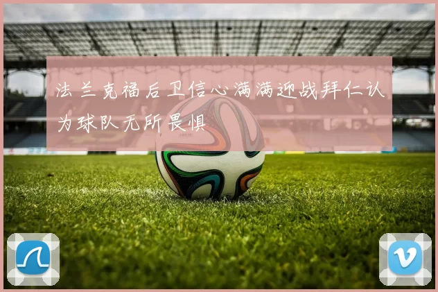 法兰克福后卫信心满满迎战拜仁认为球队无所畏惧