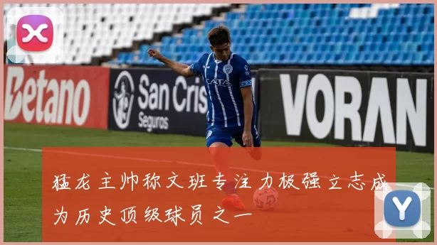 猛龙主帅称文班专注力极强立志成为历史顶级球员之一