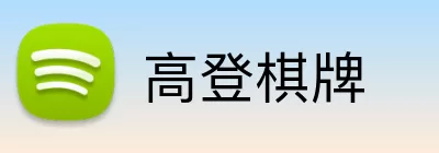 高登棋牌 logo